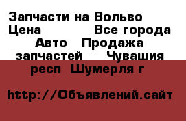 Запчасти на Вольво 760 › Цена ­ 2 500 - Все города Авто » Продажа запчастей   . Чувашия респ.,Шумерля г.